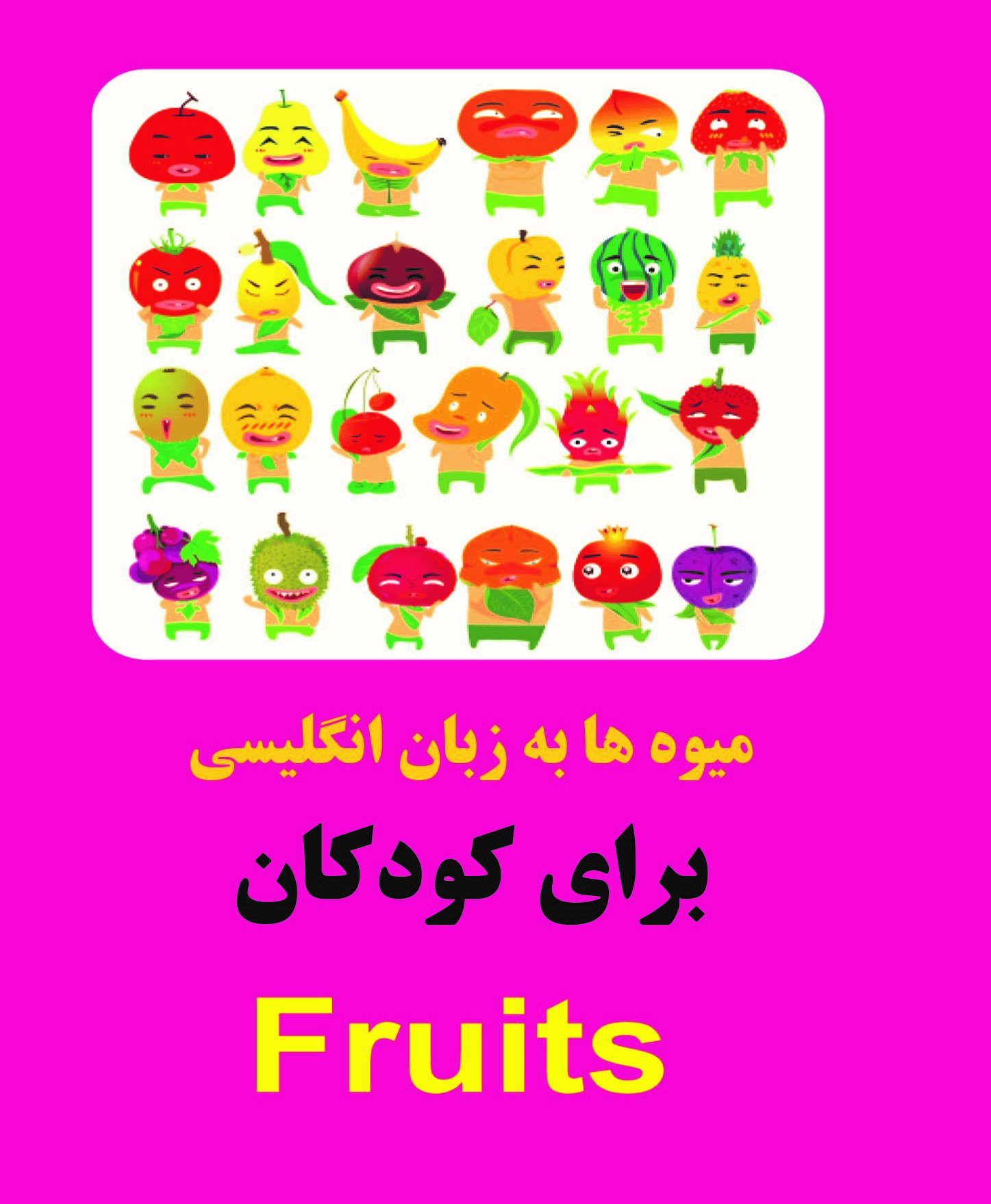 کتاب میوه ها به زبان انگلیسی برای کودکان
