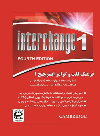 کتاب فرهنگ لغات Interchange 1