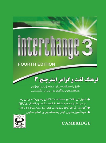 کتاب فرهنگ لغات Interchange 3